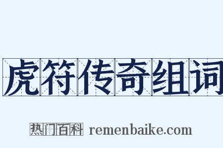 虎符传奇组词是什么意思的图片